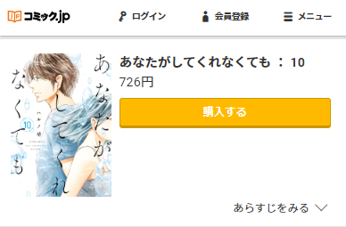 あなたがしてくれなくても　10巻