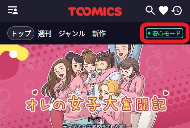 Toomics　安心モード