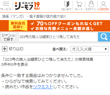 コミックシーモア　203号の隣人は鍵束ひとつ残して消えた