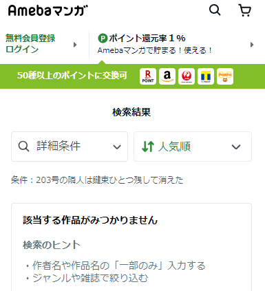 Amebaマンガ　203号の隣人は鍵束ひとつ残して消えた