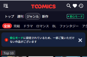 TOOMICS 安心モード解除