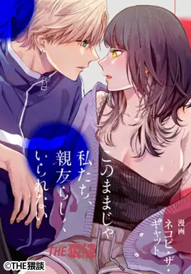 このままじゃ私たち、親友らしくいられない 表紙画像