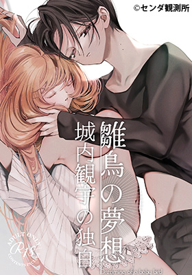 雛鳥の夢想～城内観宇の独白～