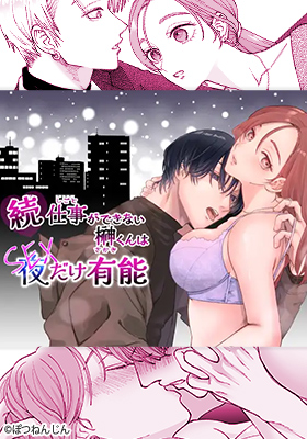 「続・仕事ができない榊君は夜だけ有能」表紙画像