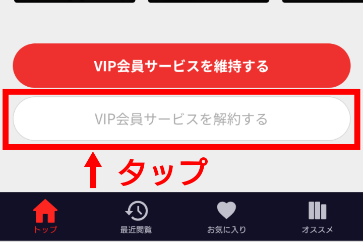 toomics解約方法画像⑥