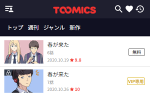 Toomics　無料の話　画像