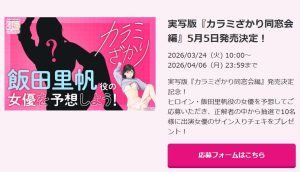 カラミざかり同窓会編　実写　発売日